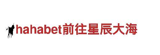 玩转hahabet前往星辰大海，畅享游戏广告之旅！
